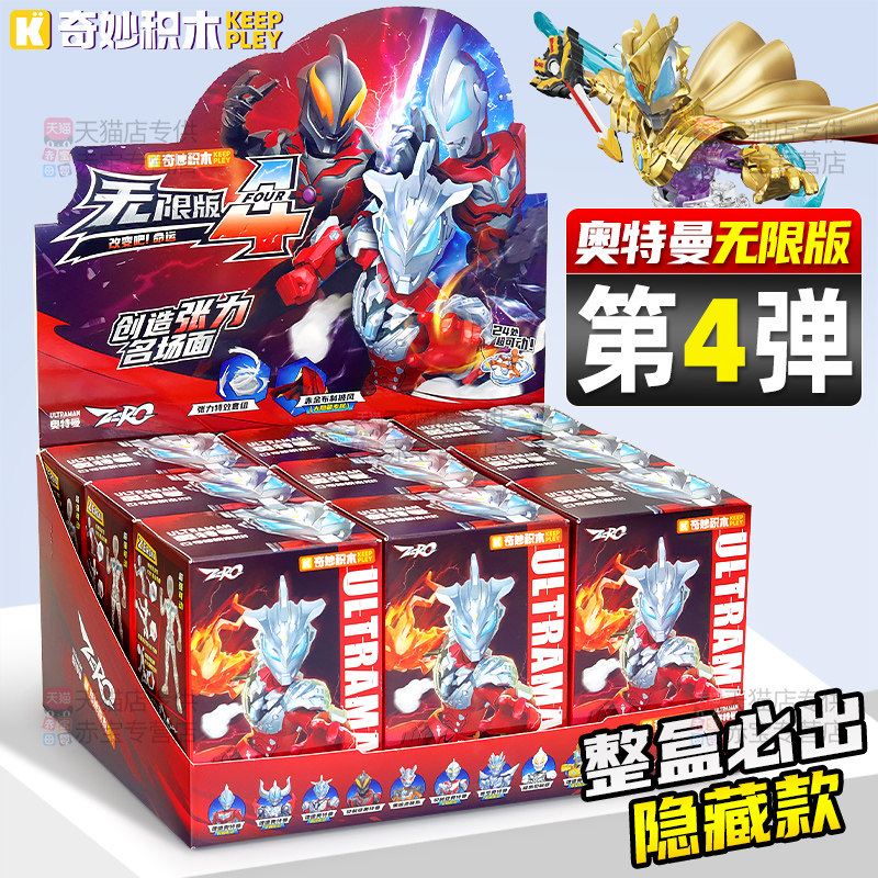 奇妙积木奥特曼盲盒正版积木人无限版第四弹拼装新款玩具手办人偶