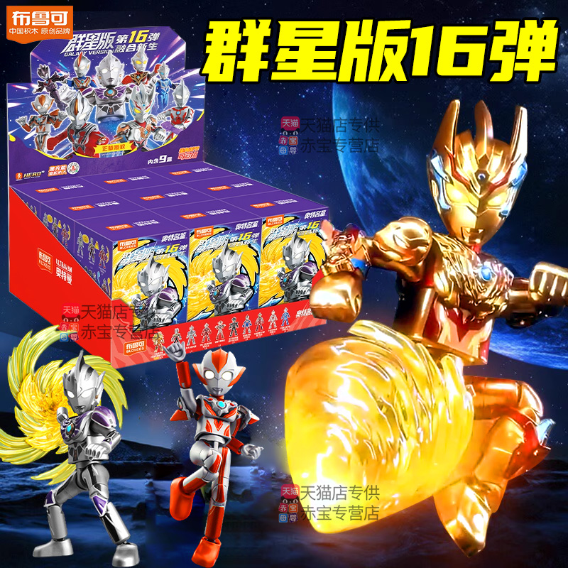 新品布鲁可奥特曼积木人群星版第16弹十六代15手办盲盒人偶布鲁克