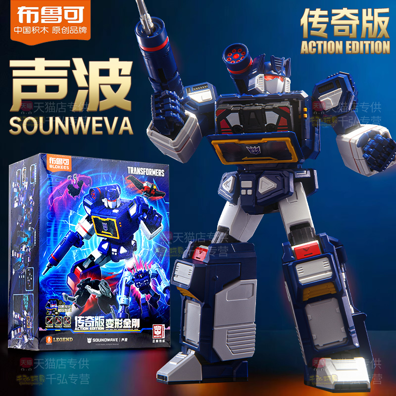 传奇版声波正版布鲁可变形金刚
