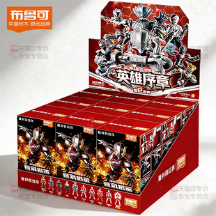 布鲁可机动奥特曼群星版S第一弹盲盒手办英雄序章布鲁克积木人1