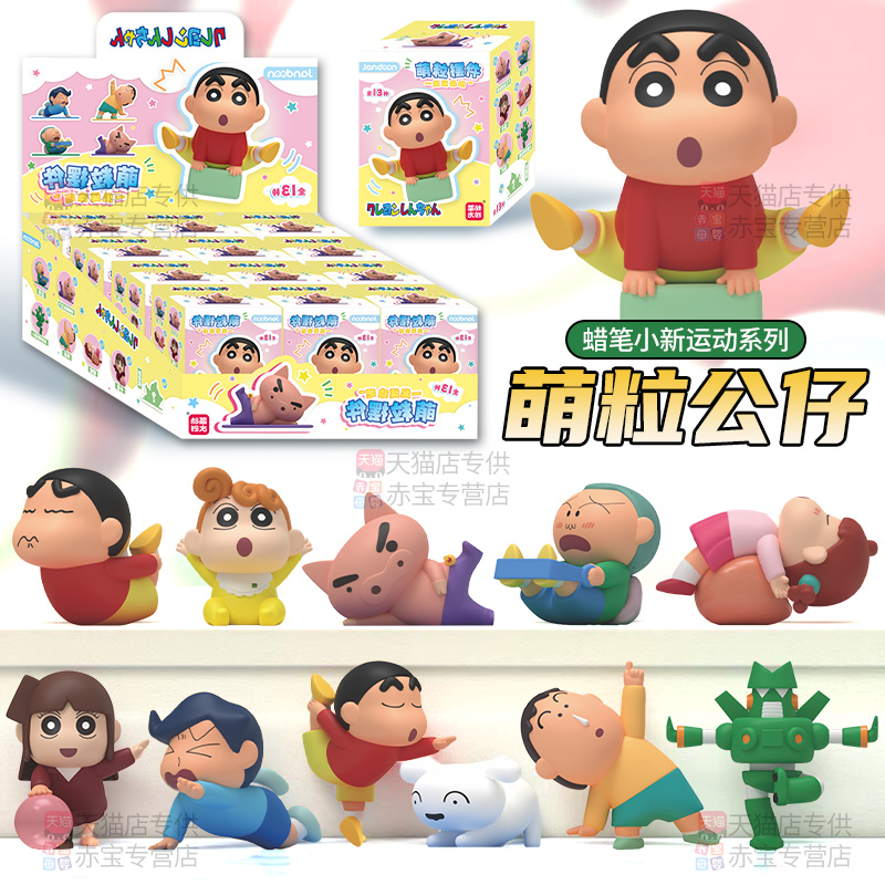 简动文创蜡笔小新萌粒公仔盲盒一起运动吧摆件米粒儿童玩偶玩具女