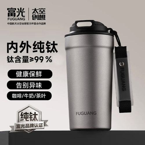 富光钛保温杯内外纯钛保险抑菌