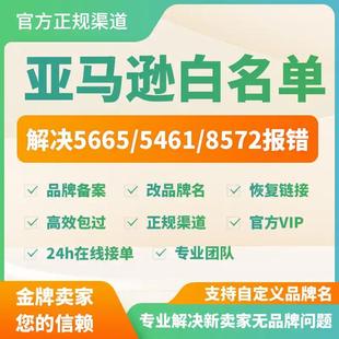 亚马逊品牌白名单5665上架报错5461UPC豁免自定义白名单全站通用