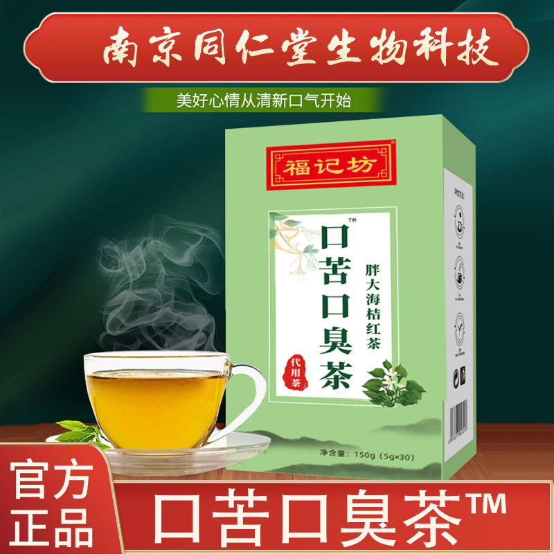 福记坊口苦口臭茶鱼腥草薄荷决明子胖大海茯苓甘草桔红南京同仁堂