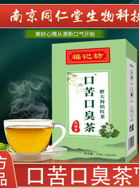 福记坊口苦口臭茶鱼腥草薄荷决明子胖大海茯苓甘草桔红南京同仁堂