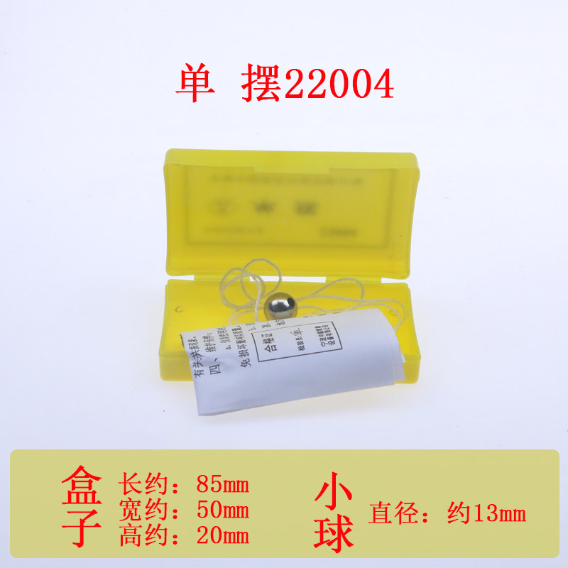 单摆（一个摆球）J22004单摆球带孔钢球带线物理力学单摆实验