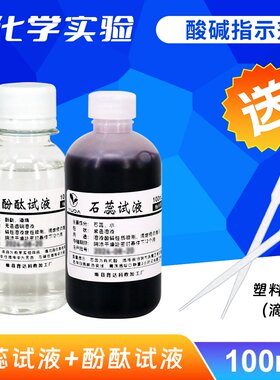1%紫色石蕊指示剂溶液酚酞溶液测酸碱试剂化学实验教学石蕊指示剂