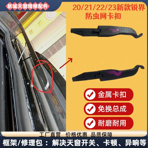 福特锐界PIUS顶棚防虫网支架卡扣