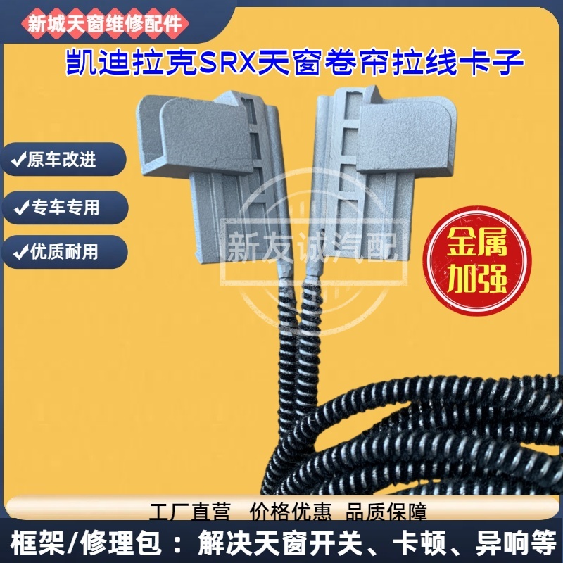 纯金属头-凯迪拉克SRX天窗拉线