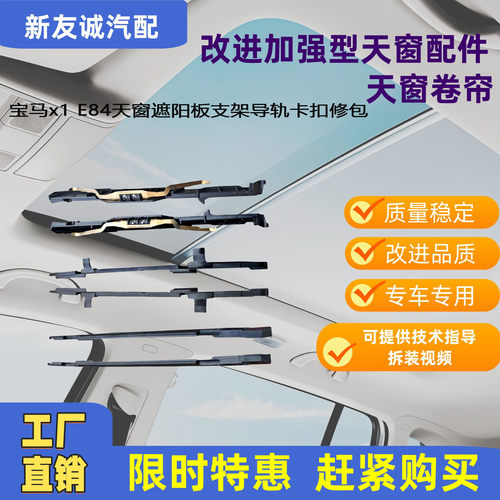 宝马x1E84天窗遮阳板支架