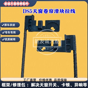 适用标致雪铁龙DS5天窗卷帘拉线天幕遮阳帘钢丝绳顶棚卡扣拉绳