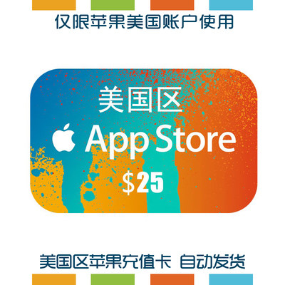 美国区id苹菓25美元 app商店礼品卡 itune美金充值卡gift card