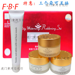包邮FBF菲巴菲白里透红三合一菲芭菲嫩白透红精品套装四件套