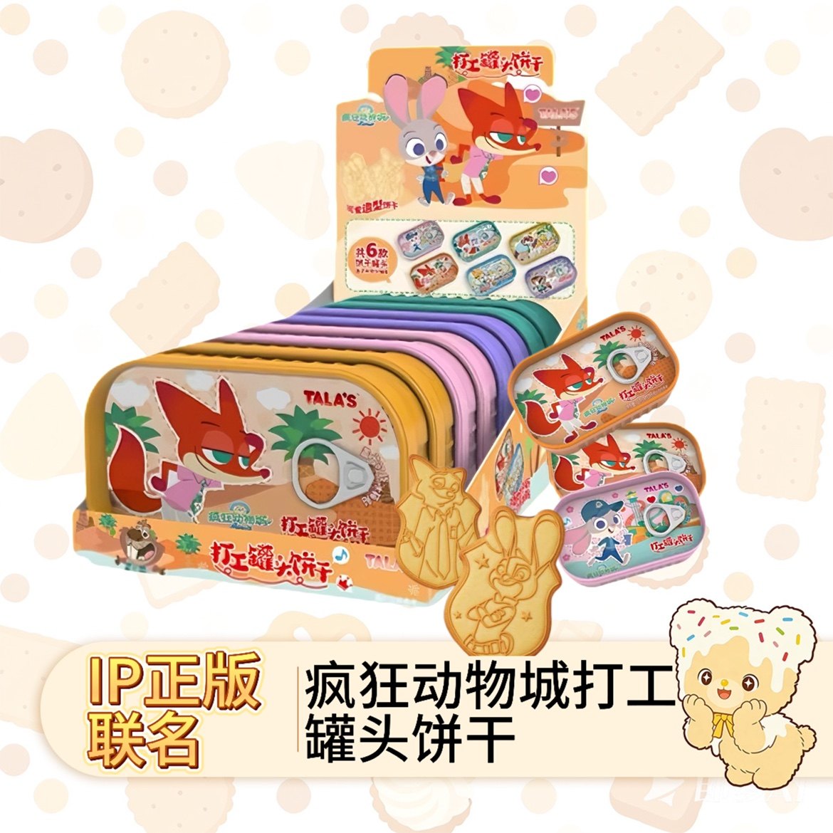 TALA'S疯狂动物城打工人罐头饼干IP正版联名盒装零食男孩女孩礼物,零食/坚果/特产,软糖/果味糖/凝胶糖果,淘宝优惠券,粉丝福利购,淘宝优惠卷