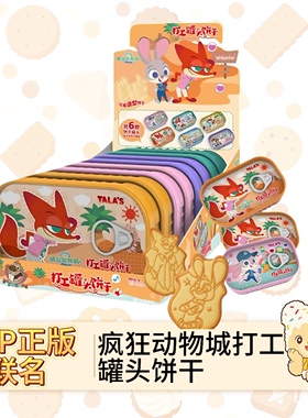 TALA'S疯狂动物城打工人罐头饼干IP正版联名盒装零食男孩女孩礼物