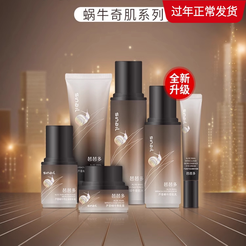芭芭多芦荟奇肌蜗牛套装  超嫩肤水润滋润修护锁水 敏感肌肤专卖