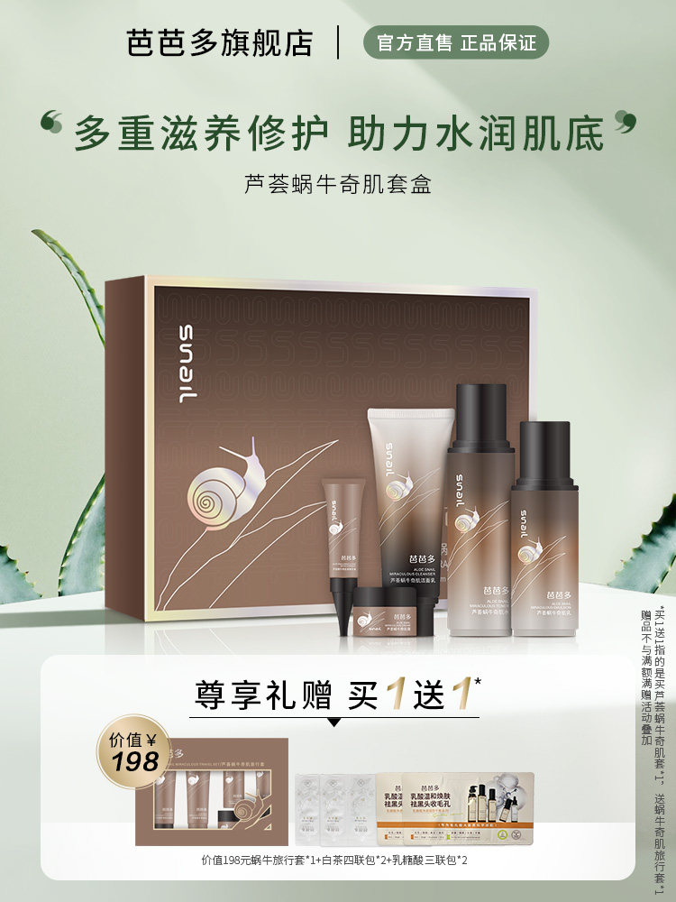 BABADO/芭芭多芦荟蜗牛奇肌套盒护肤品套装水精华洁面官方正品