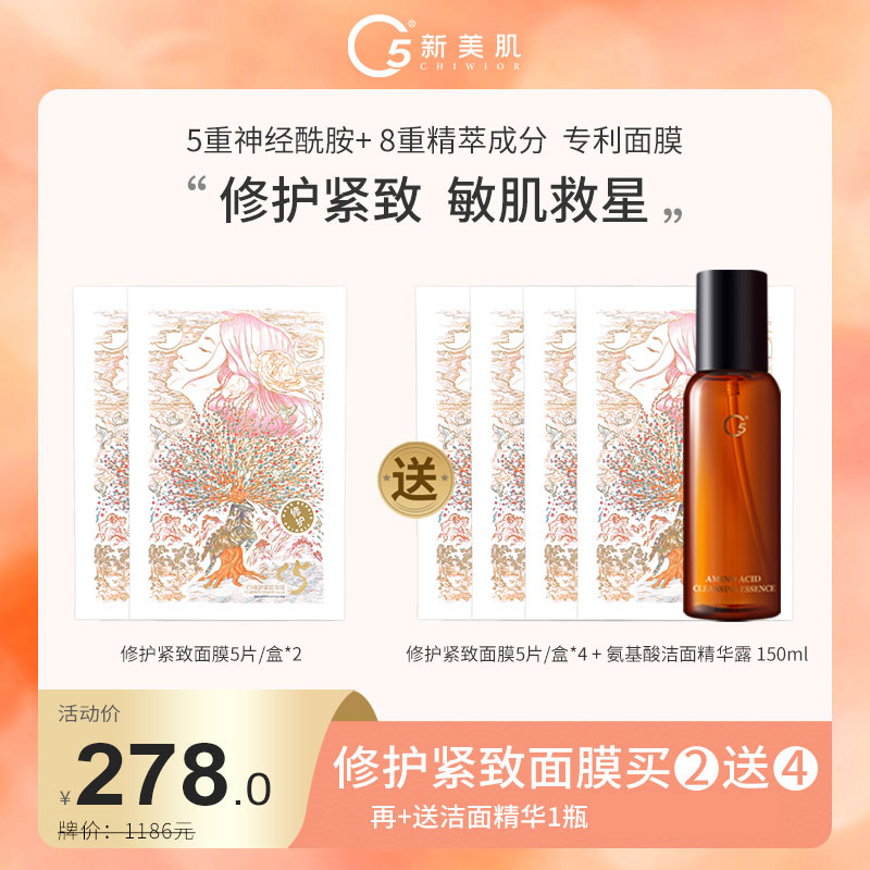 C5官旗正品护肤品修护面膜