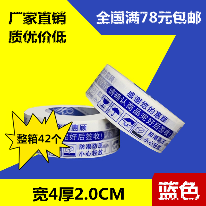 促销 秒杀 宽4*2肉厚 蓝色警示语胶带 封箱带 胶带 胶纸 包邮