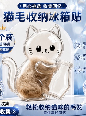 【收集猫毛-当冰箱贴】
