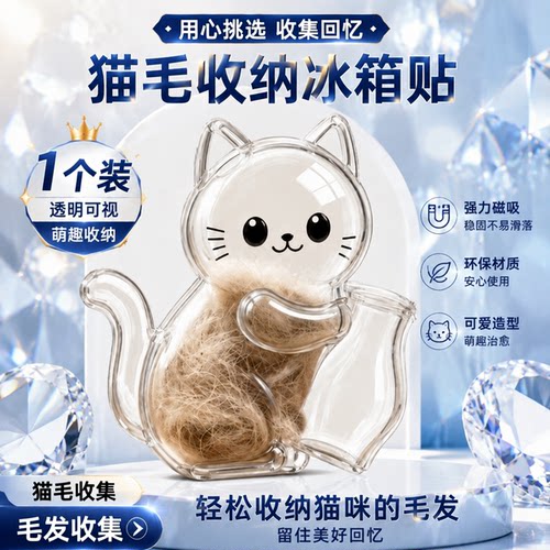 【收集猫毛-当冰箱贴】