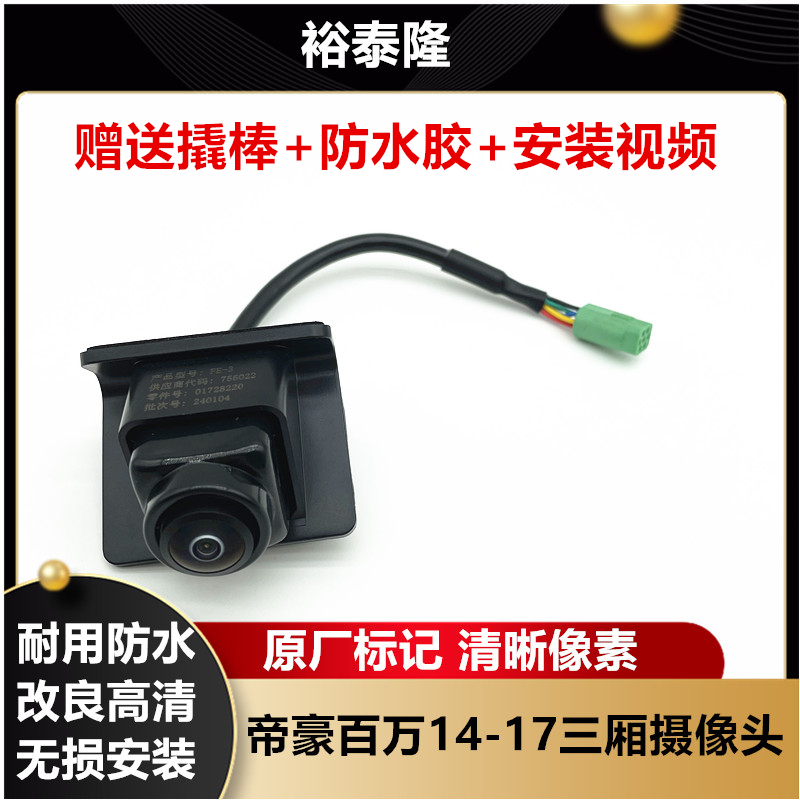 吉利帝豪高清后摄像头倒车影像