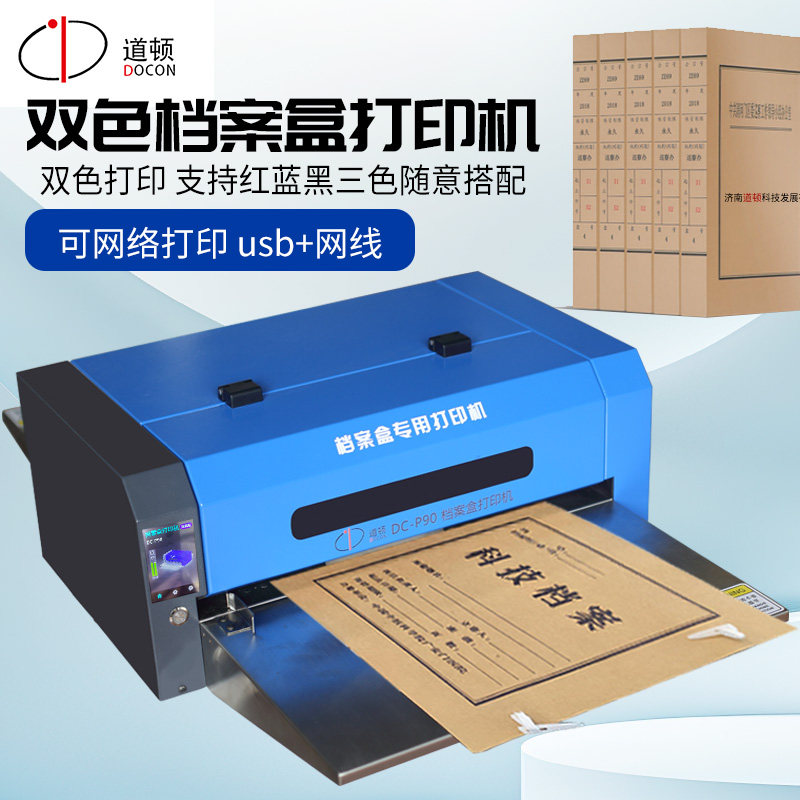 道顿档案盒档案袋打印机