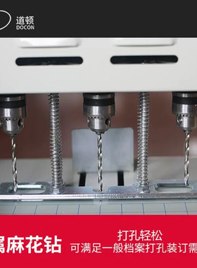 道顿 DC-1030/1030A/1040/1040A/1060/1070系列 三孔电动档案装订机钻头 打孔钻刀