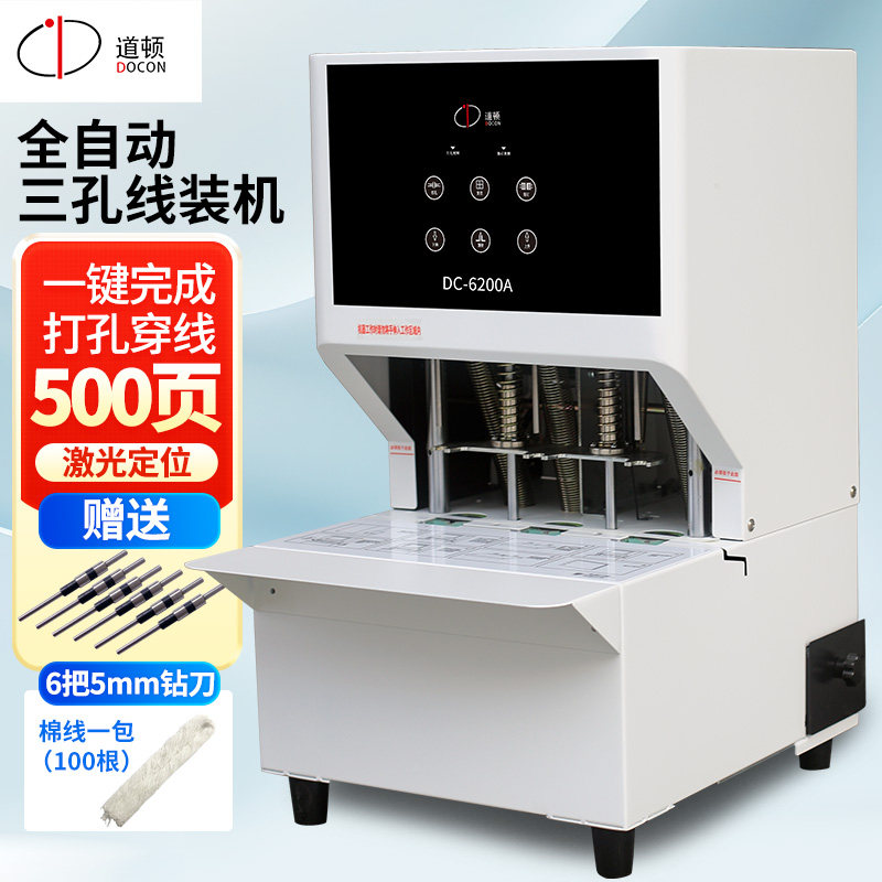 道顿 DC-6200A 全自动三孔线装机 电动一键打孔自动穿线档案文件工程资料卷宗装订机500页