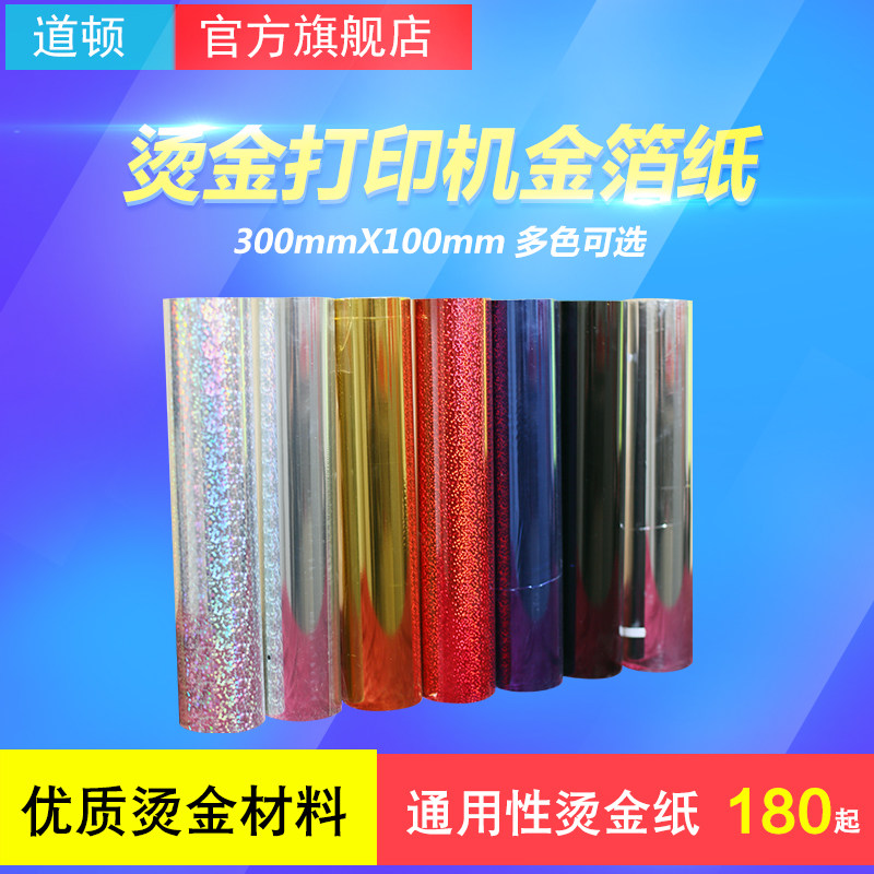 道顿 数码烫金打印机烫金机用金箔纸 电化铝 大幅面金箔 银箔纸
