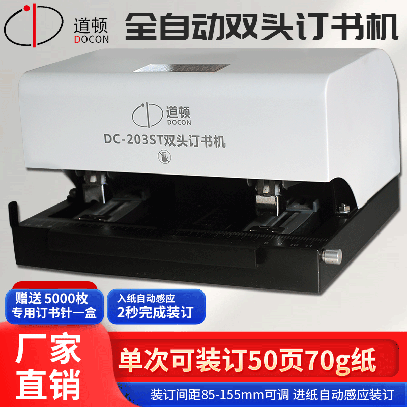 道顿电动智能感应订书机