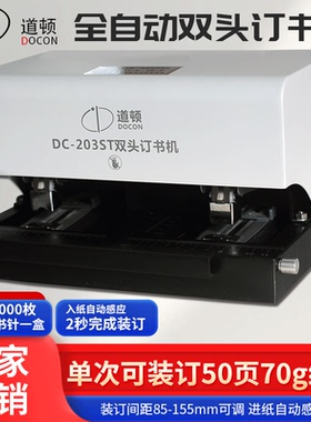 道顿 DC-203ST 平针全自动智能感应电动双头订书机通用加厚50页A4纸省力订书器