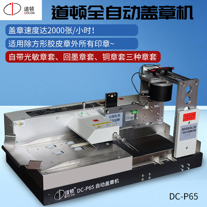 道顿 DC-P65 全自动盖章机 自动进纸快速盖章光敏章回墨章铜章办公用标书批量神器盖章仪