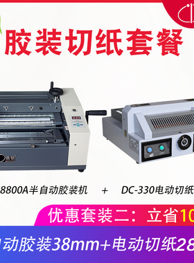 道顿 DC-8800A A4幅面 半自动桌面式小型台式胶装机 标书 文件 书籍 论文 报告 合同 图文 热熔胶粒装订机