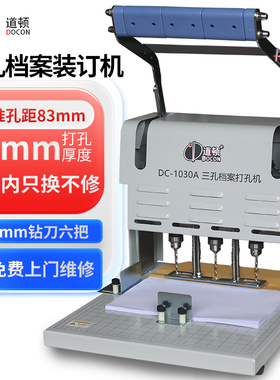 道顿 DC-1030A 三孔电动档案装订机打孔机人事财务档案 文案卷宗案卷装订机打孔器