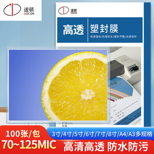 道顿照片保护膜塑封膜