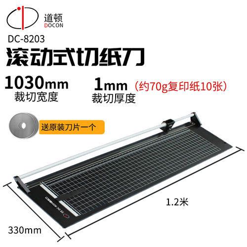 道顿DC-8203滚轮切纸刀裁纸刀