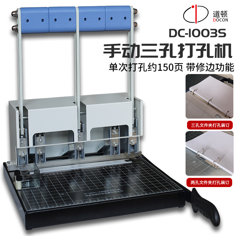 道顿 DC-1003S 手动三孔档案卷宗打孔装订机 人事办公财务会计记
