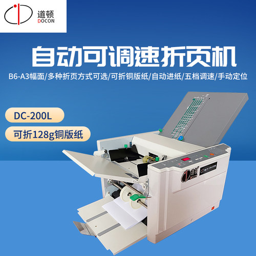 道顿dc-200la3幅面彩页折纸机