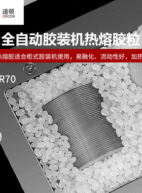 道顿（DOCON）DC-R70 热溶胶颗粒全自动柜式无线胶装机高品质热熔胶粒 装订机热融胶
