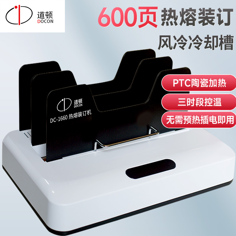 道顿A4热熔封套装订机