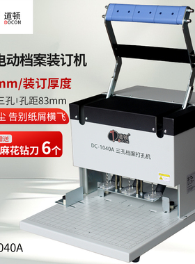 道顿 DC-1040A 三孔电动档案装订机自动吸尘打孔机干部人事档案宗卷文案装订机