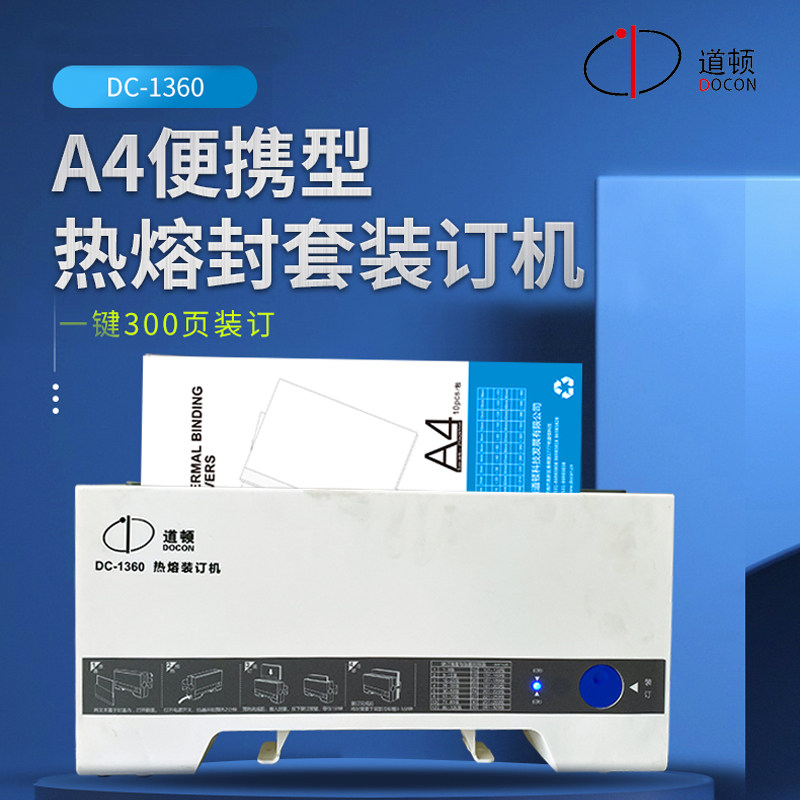 道顿热熔装订装订300页纸
