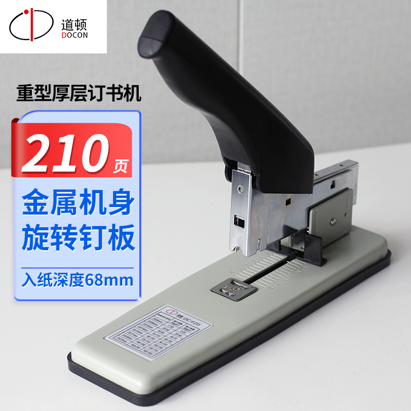 道顿DC-F211手动重型210页省力订书机 家用办公型文件试卷报告可拆订书器钉书机适配23系列订书钉