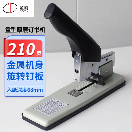道顿DC-F211手动重型210页省力订书机 家用办公型文件试卷报告可拆订书器钉书机适配23系列订书钉