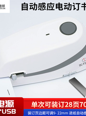 道顿 DC-F28 智能双电源电动订书机 电子自动装订订书器 24/6订书钉26/6 便携式办公用品白色平订边距可调