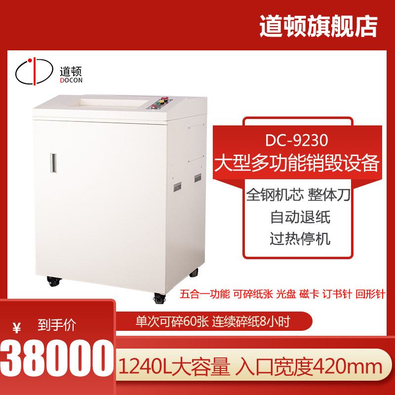 道顿 DC-9230 碎纸机大型多功能工业级销毁设备 办公碎纸机 碎光盘 磁卡 回形针 订书针