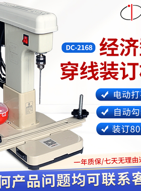 道顿 DC-2168 穿线式电动打孔装订机 财务凭证会计 档案 装线  票据 电动打孔线装机