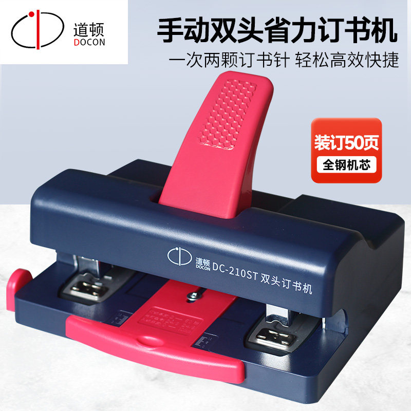 道顿DC-210ST双头订书机50页