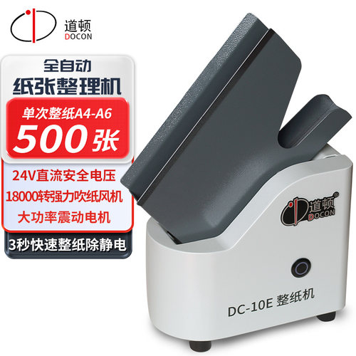 道顿 DC-10E 全自动立式整纸机文件会计凭证纸张类文件抖纸机高速